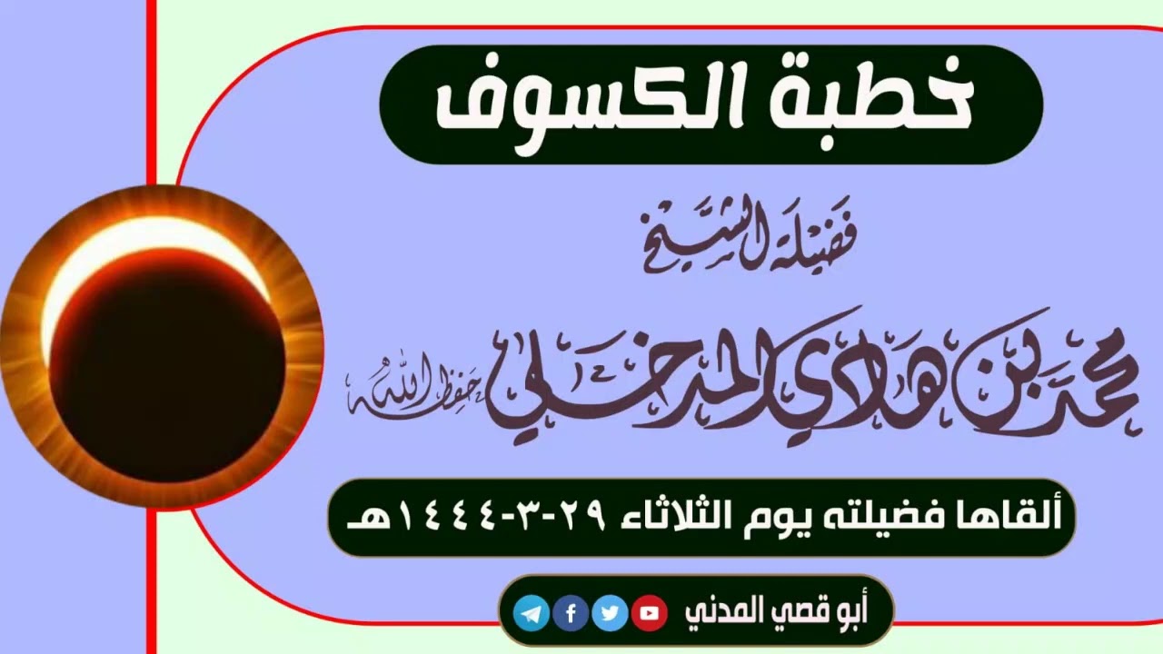 جديد: خطبة الكسوف |الشيخ محمد بن هادي المدخلي| بتاريخ ٢٩-٣-١٤٤٤هـ