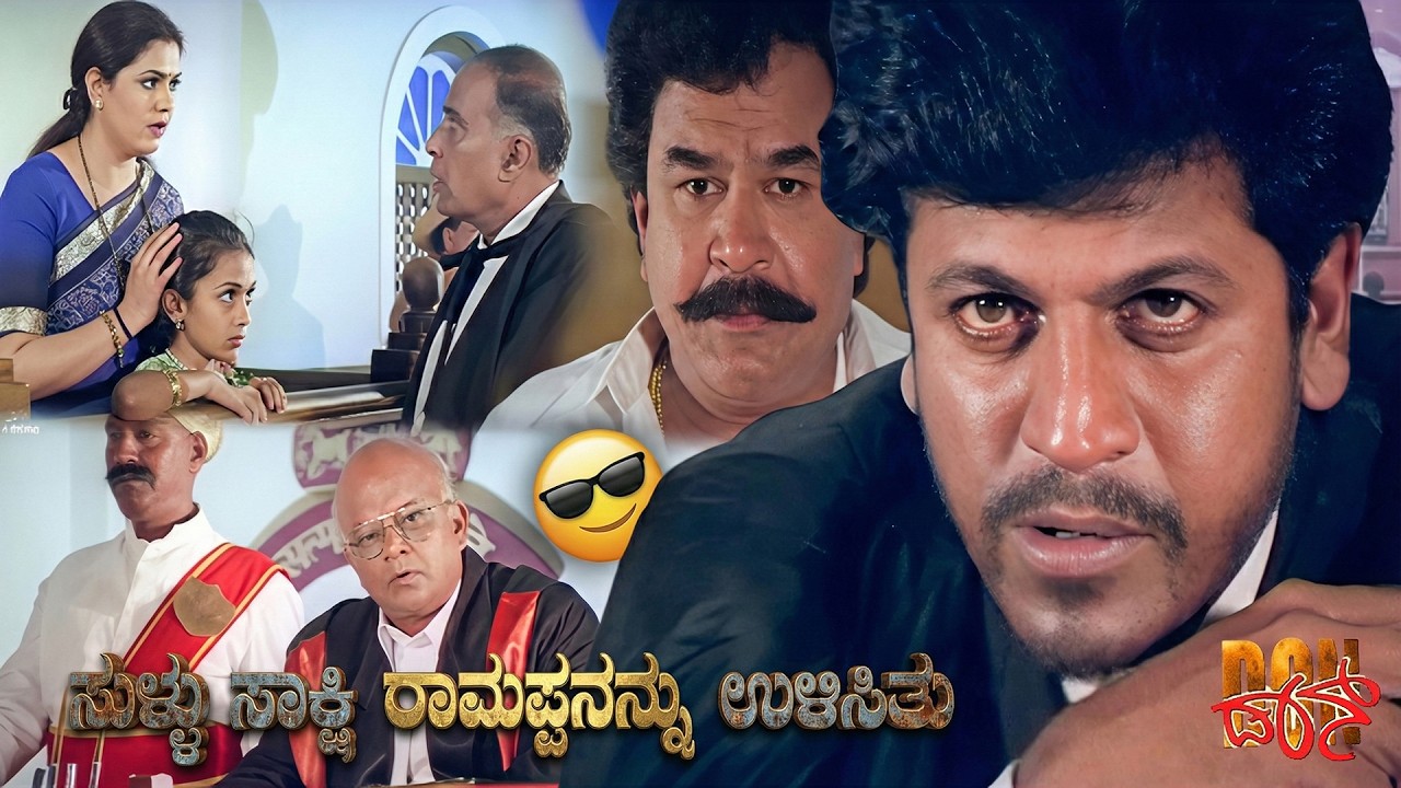 ಸಾಕ್ಷಿ ನೆಟ್ಟಗೆ ಇಲ್ಲ ಅಂದ್ರೆ ಯಾವ ಕೇಸು ಕೋರ್ಟಿನಲ್ಲಿ ನಿಲ್ಲುವುದಿಲ್ಲ । Don Kannada Movie Scenes