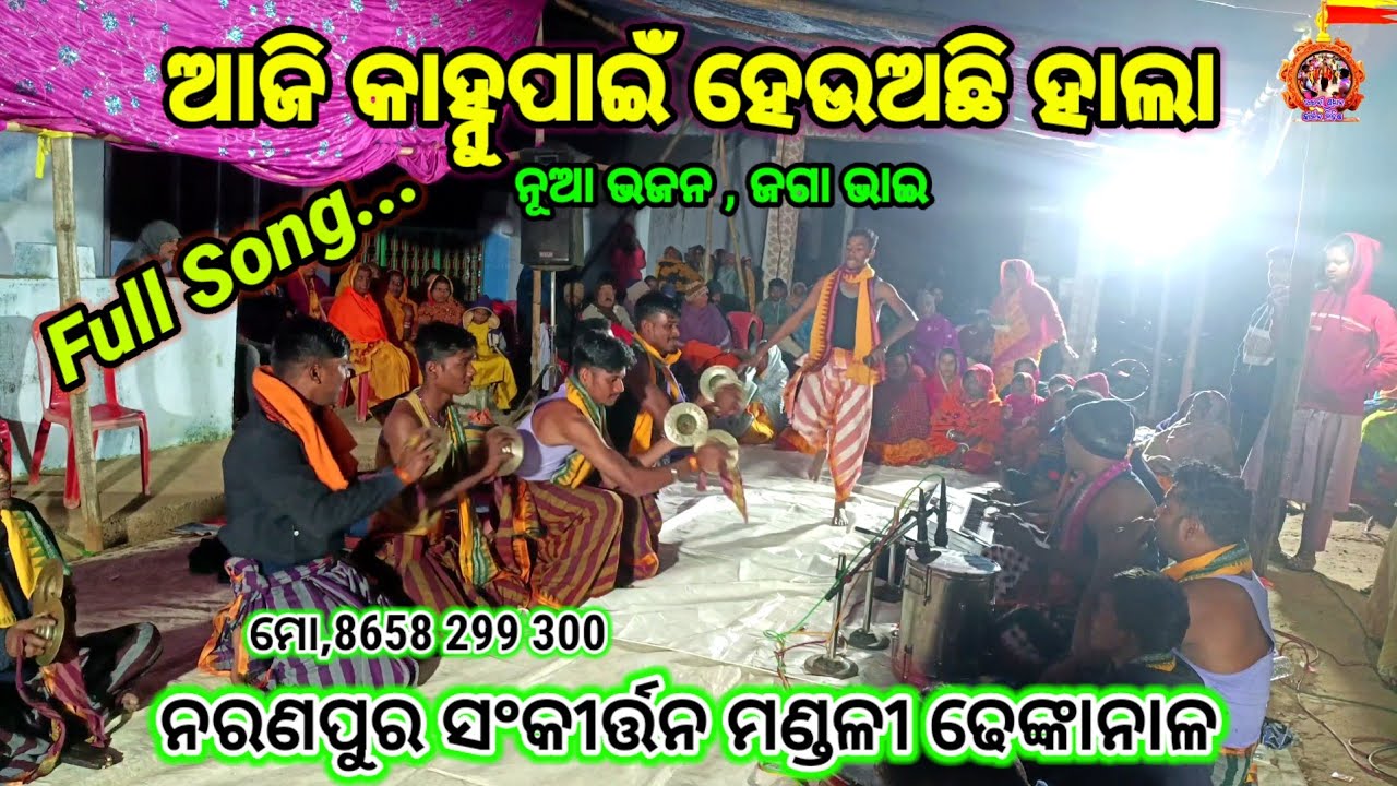ଆଜି କାହ୍ନୁପାଇଁ ହେଉଅଛି ହାଲା ll ✅🔥ll ଗାୟକ, ଜଗା ଭାଇ ll ନରଣପୁର ସଂକୀର୍ତ୍ତନ ମଣ୍ଡଳୀ ଢେଙ୍କାନାଳ ll 8658299300