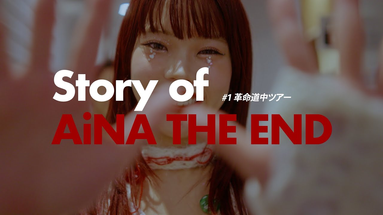 Story of AiNA THE END #1 革命道中ツアー