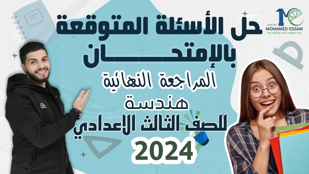 مراجعة ليلة الامتحان | للصف الثالث الاعدادي ( هندسة ) النموذج الأول كتاب المدرسة