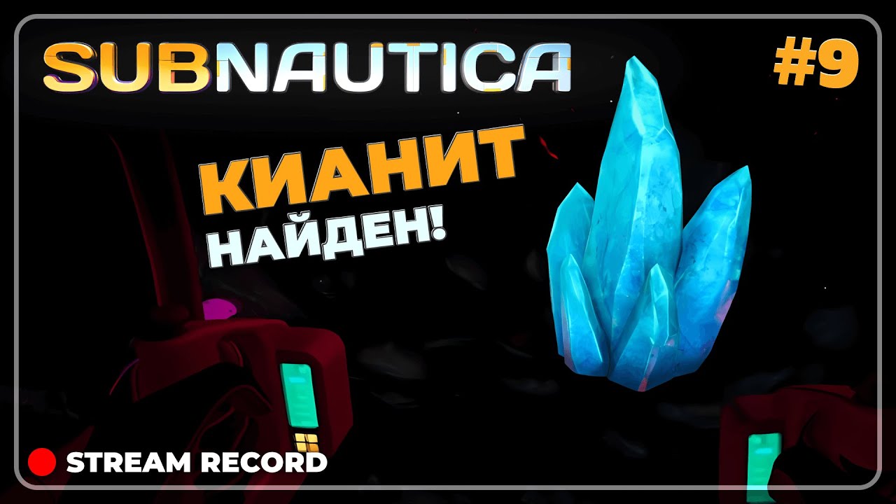#9 - ПЕЩЕРНАЯ БАЗА 🔴 Subnautica прохождение (19.02.26)