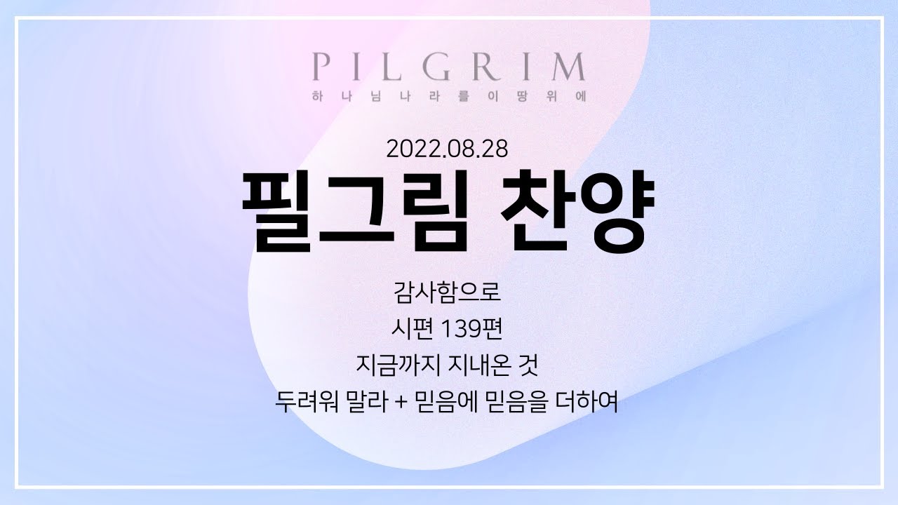 2022년 8월 28일 필그림 찬양