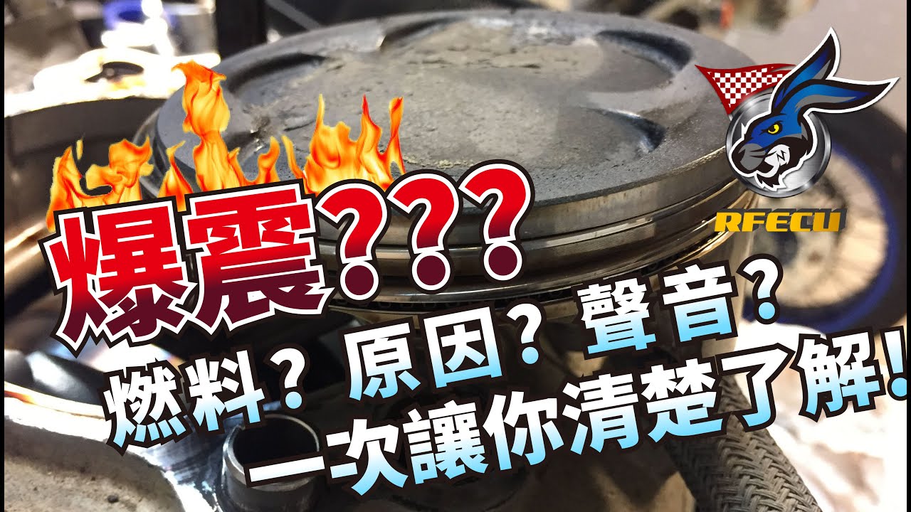 噴射系統特集【第七集 爆震??? 燃料、原因、 聲音 一次讓你知】