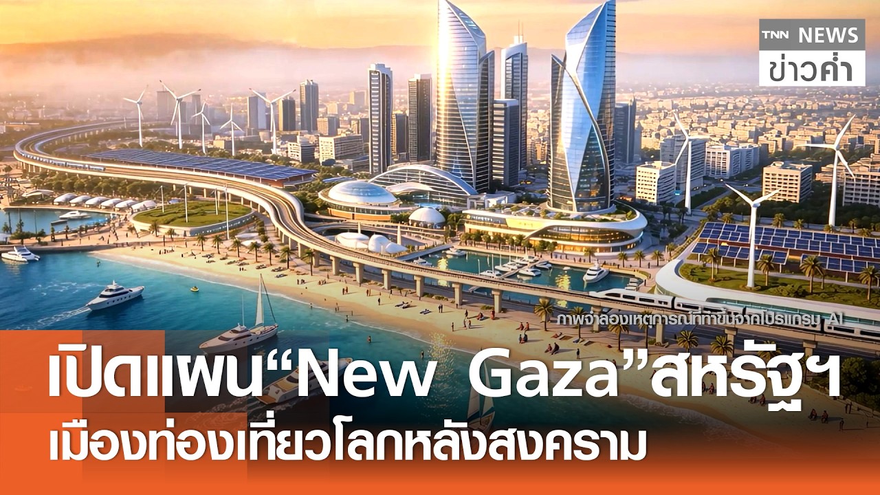 เปิดแผน“New Gaza”สหรัฐฯ เมืองท่องเที่ยวโลกหลังสงคราม | TNN ข่าวค่ำ | 23 ม.ค. 69