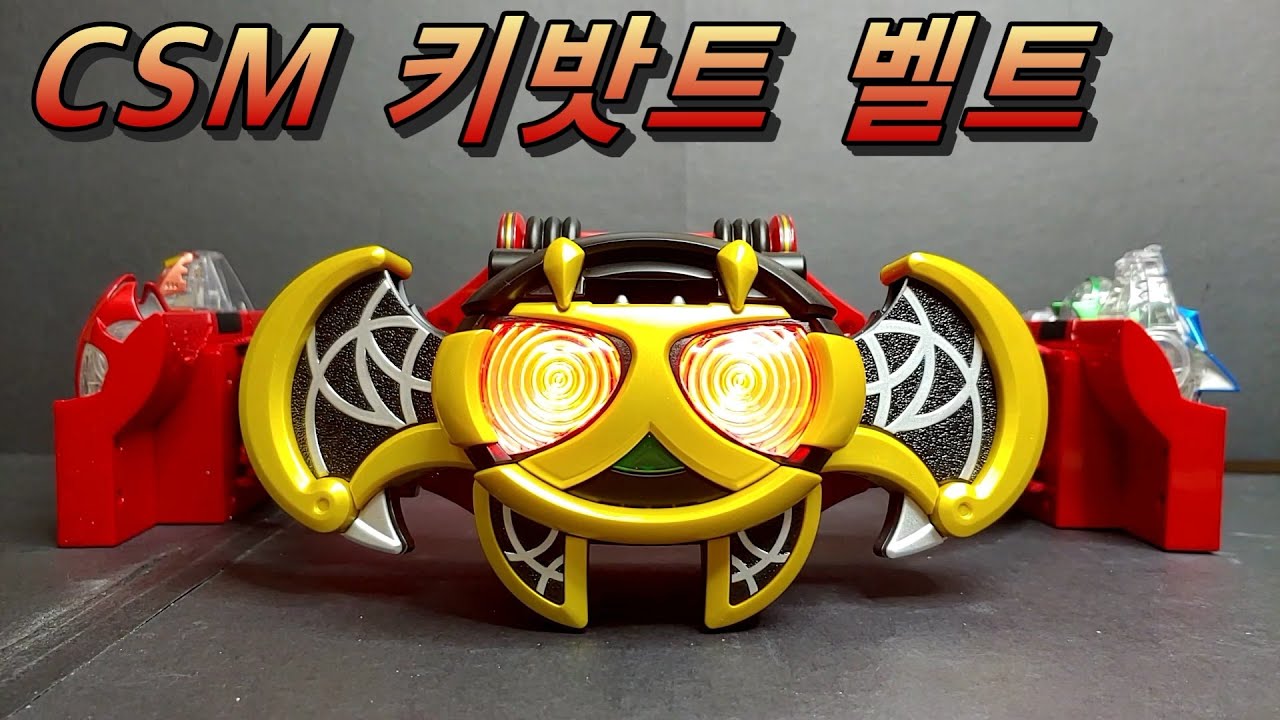 가면라이더 키바) CSM 키밧트 벨트 리뷰!