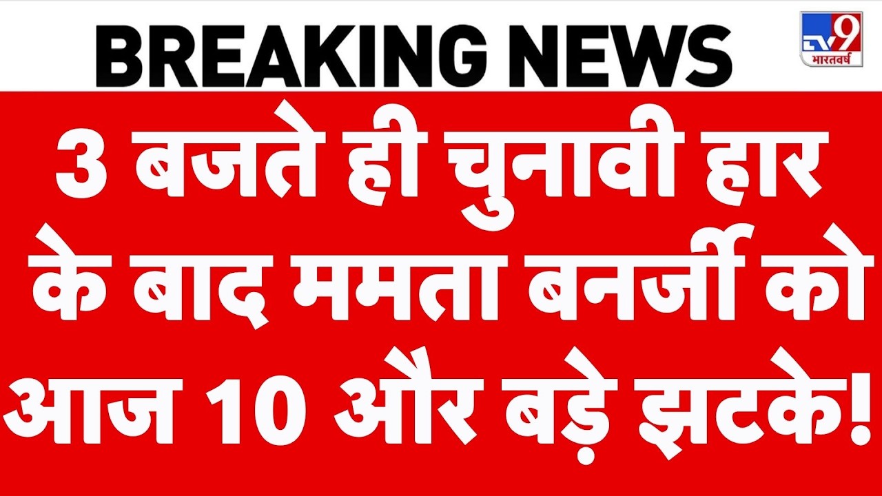 West Bengal Politics: 3 बजे चुनावी हार के बाद Mamata Banerjee को आज 10 और बड़े झटके! | TMC |Top News