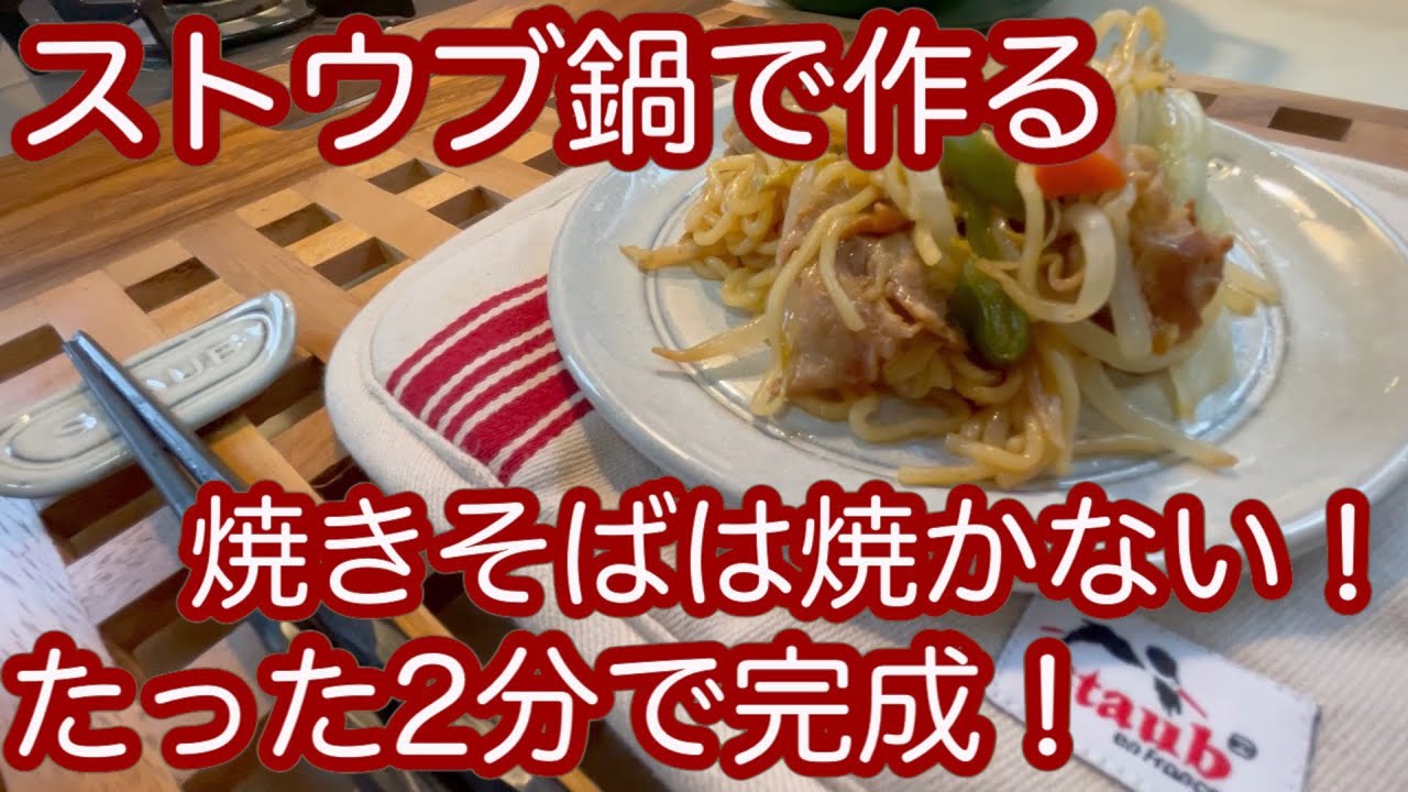 【ストウブ鍋】焼きそばが簡単過ぎる！火の前には２分しかいないよ！熱くないし、楽ちん！日々のご飯は楽してなんぼ！