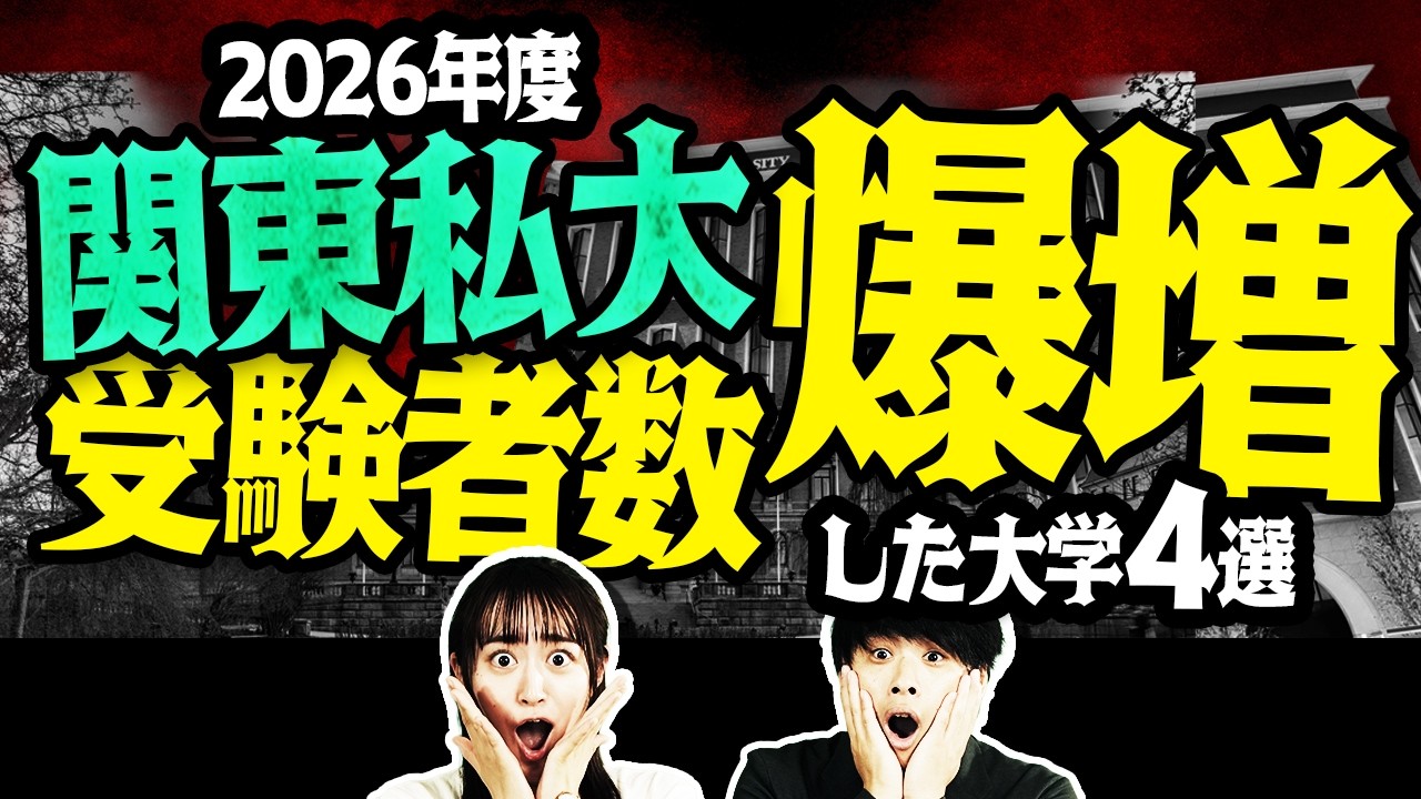 【2026年度入試】関東私大で受験者数が爆増した大学4選！