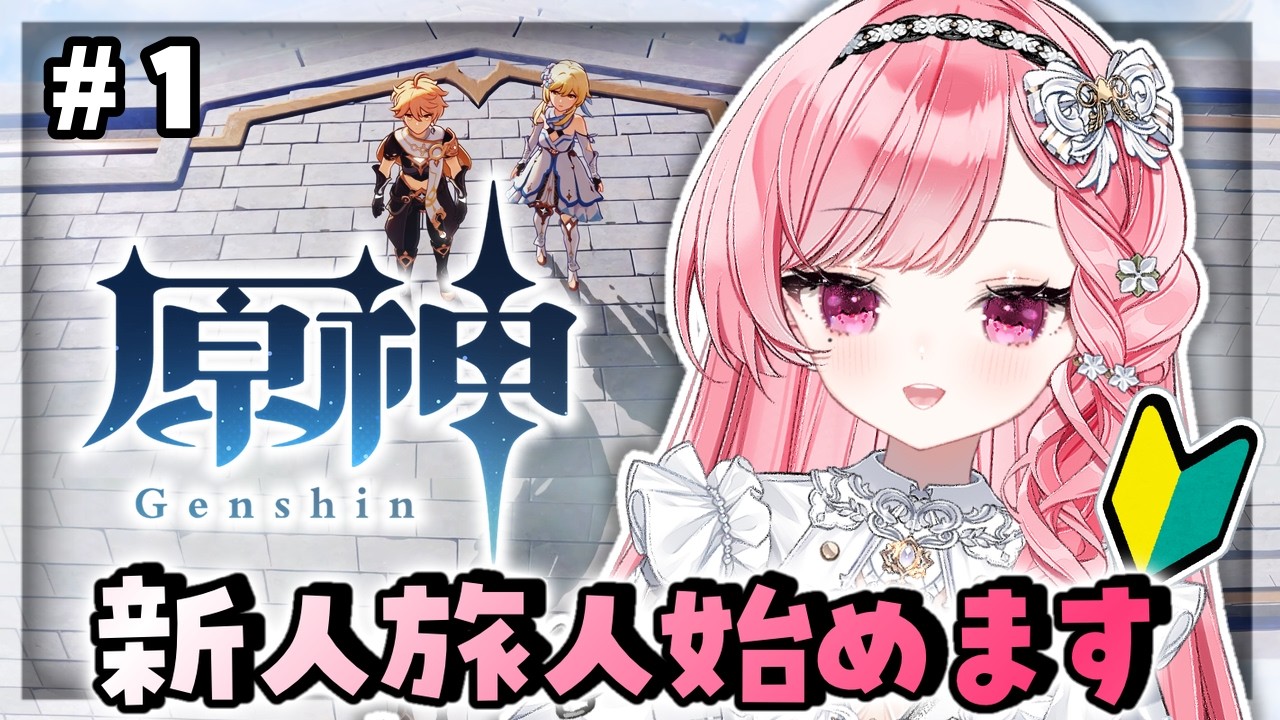 【#原神 】原神始めます！！＃1【#朝久間はろ 】