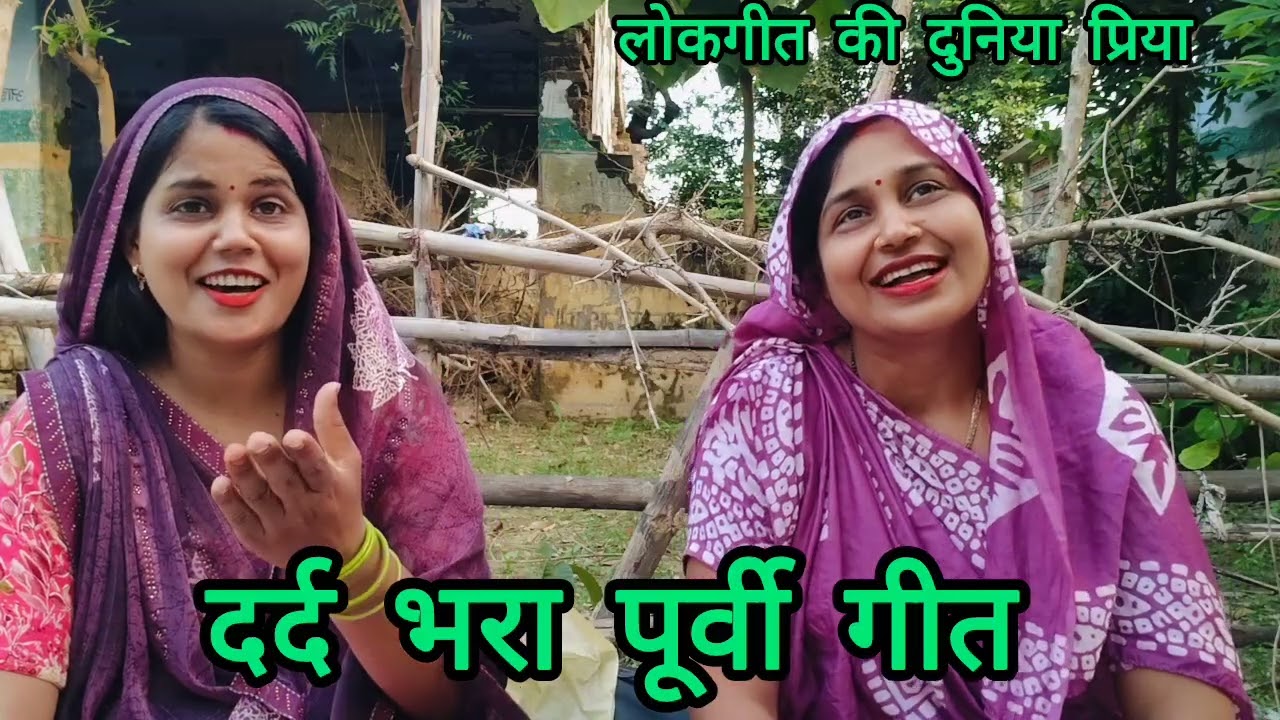 #आभा #प्रिया के द्वारा बहुत सुंदर और #दर्द भरा #पूर्वी गीत👌 नन्हवई पर बाबू मोर व्याह कई दिले 