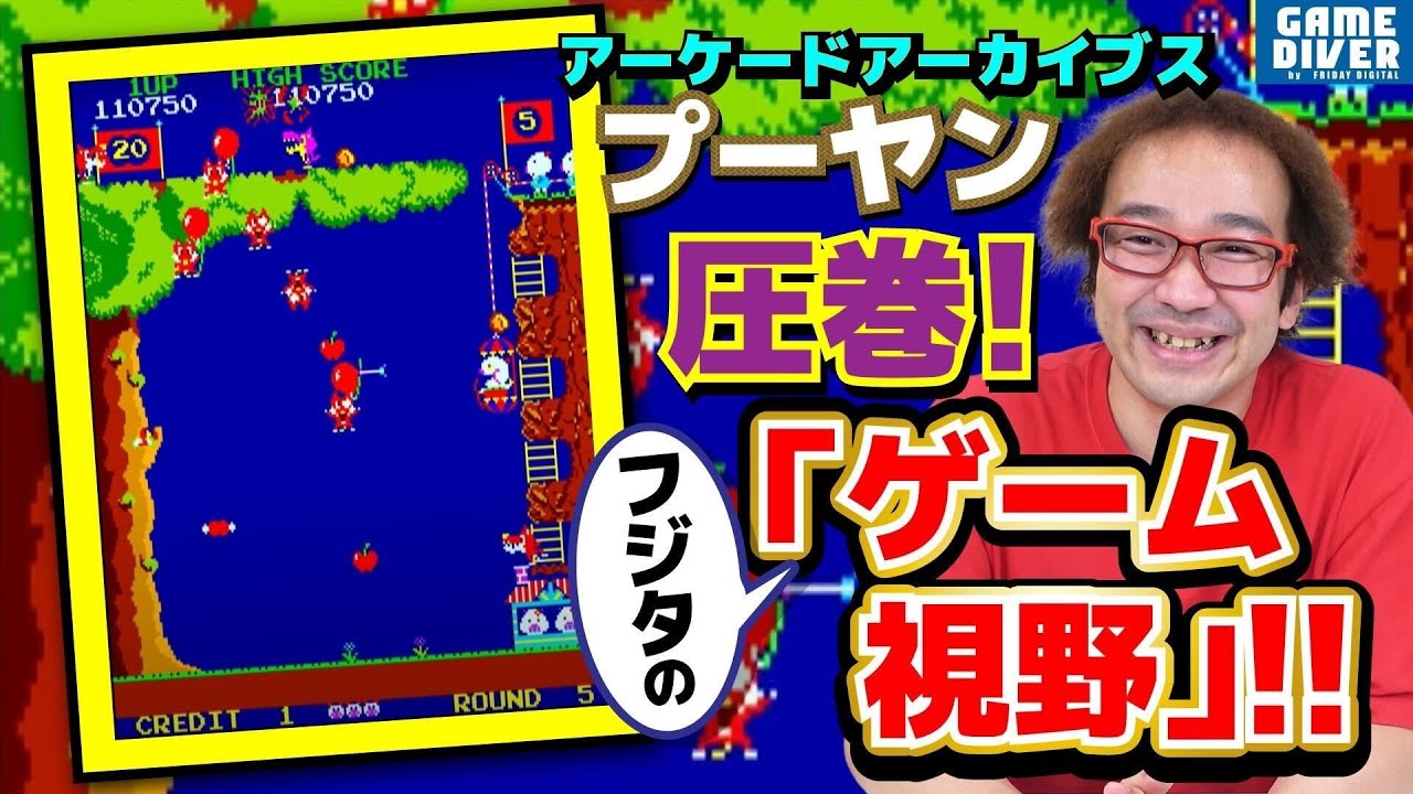 【名物！フジタの言い訳プレイ】ゲーム芸人が「圧倒的ゲーム視野」で名作・プーヤンを攻略だ！【フジタのゲームダイバー】