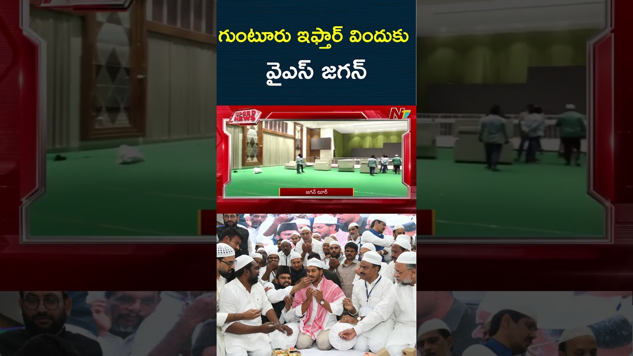 ఇఫ్తార్ విందుకు వైఎస్ జగన్ | YS Jagan to Attend Iftar Vindu in Guntur 2026 | NTV Telugu