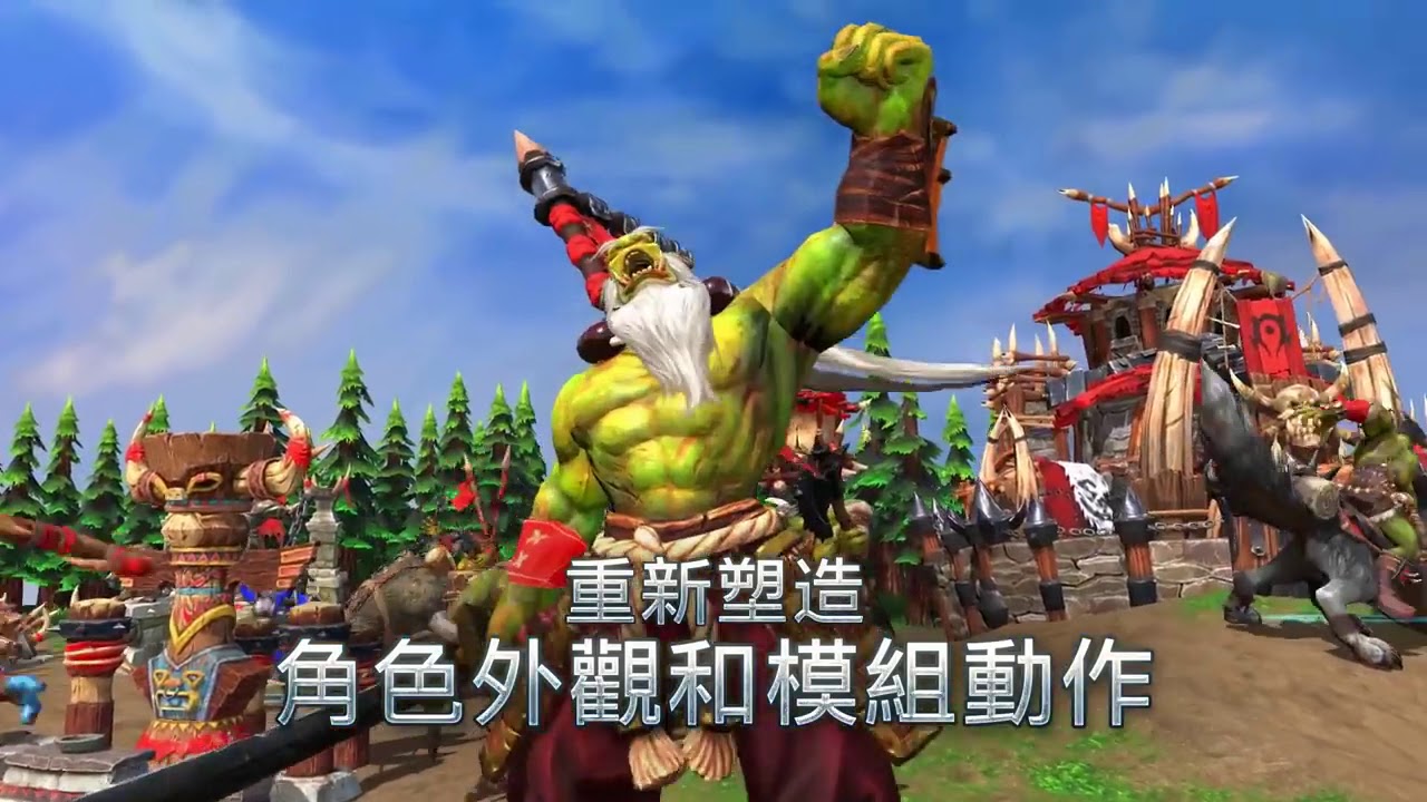 Warcraft III(魔獸爭霸三-重製):淬鍊重生-2019