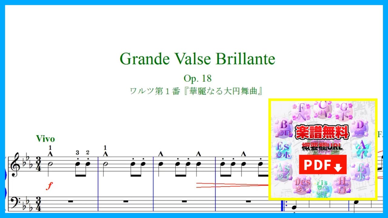 ショパン華麗なる大円舞曲  作品18　変ホ長調　楽譜動画