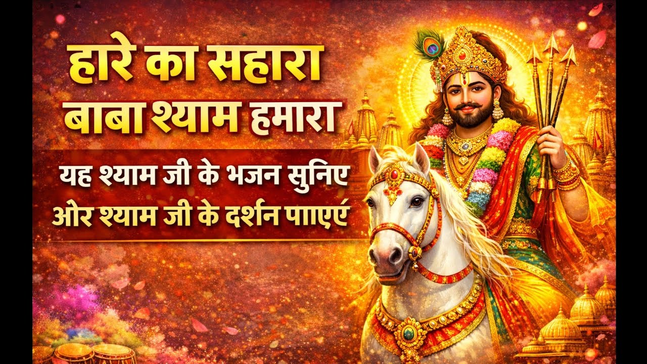 Hare ka Sahara Baba Shyam hamara|||