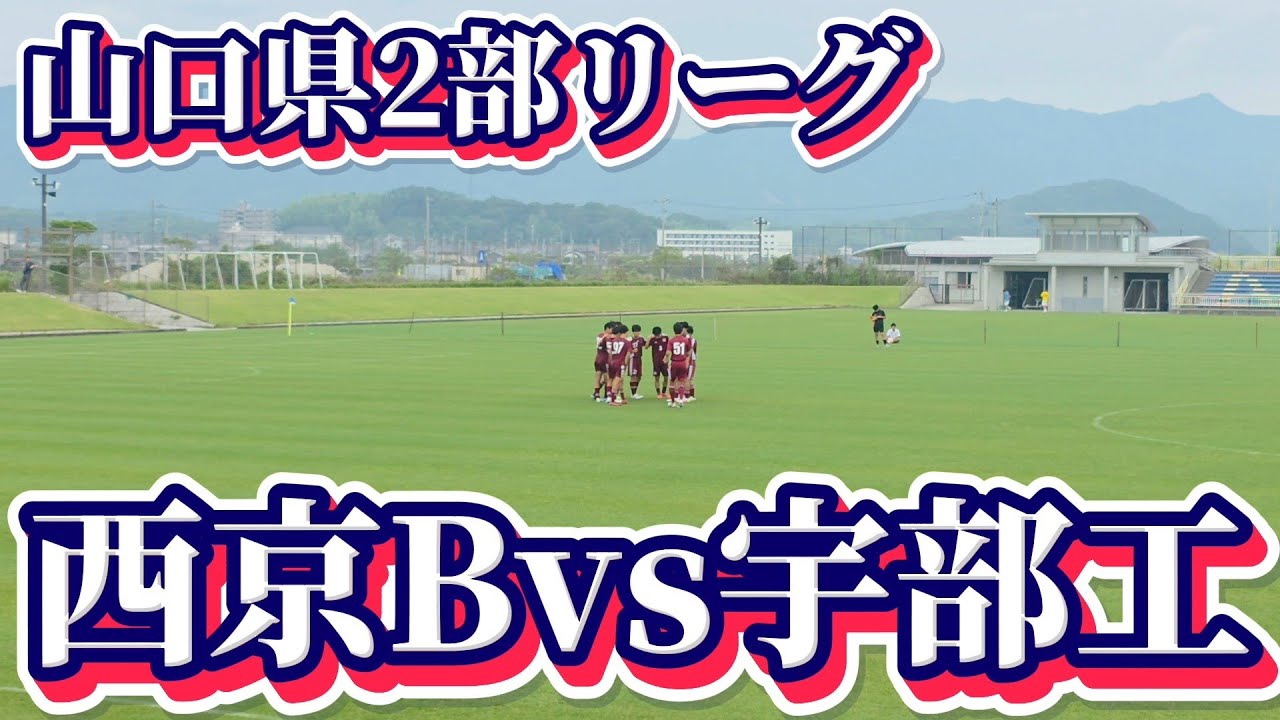 山口県ユースリーグ2部・第4節／西京B vs 宇部鴻城B！！