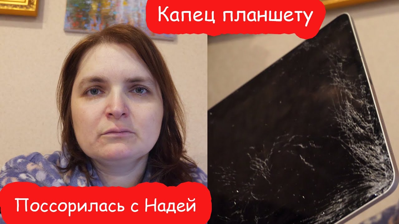 VLOG Поссорились с Надей. Сломала Алиске планшет