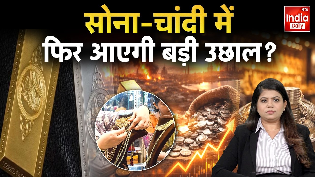 Gold Silver Market: क्या आने वाले दिनों में सोना-चांदी के दाम में आएगी बड़ी उछाल? Investment | Price