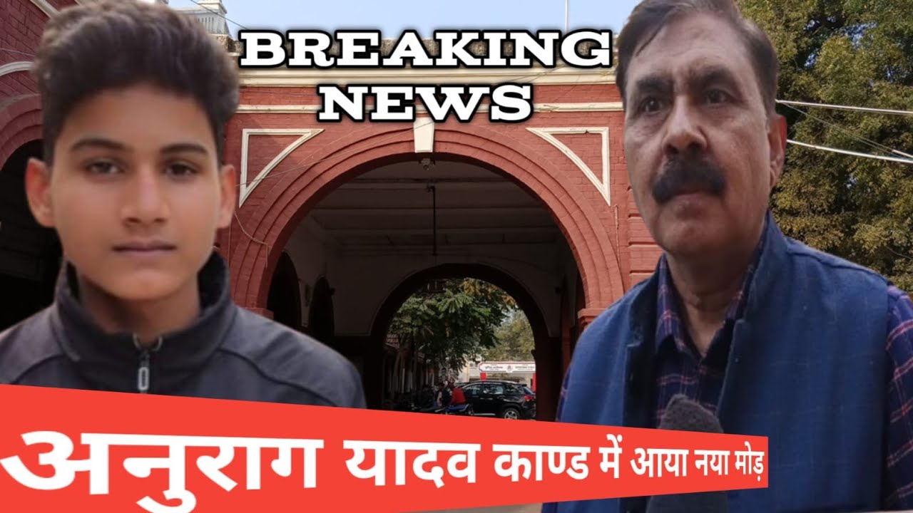 अनुराग यादव केस ... कही वोट बैंक की राजनीति तो नहीं