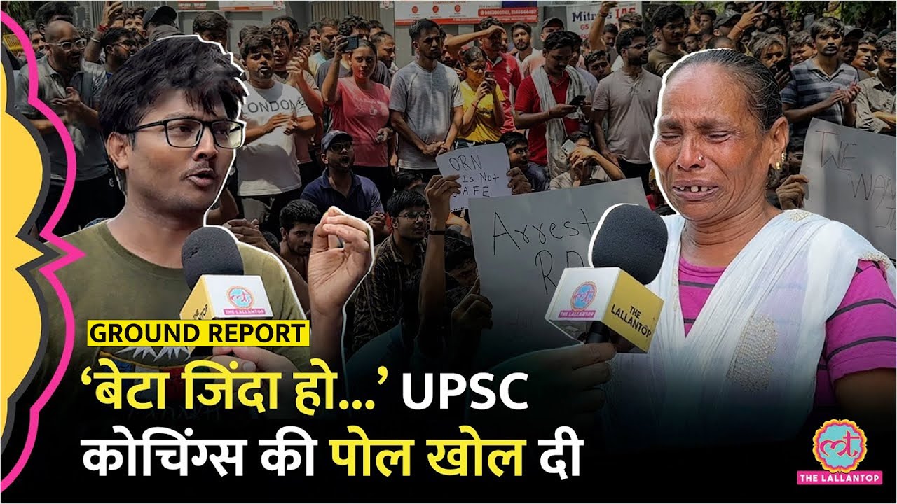 Rau's IAS Coaching हादसे पर UPSC Aspirants ने कोचिंग सेंटर्स का काला सच बता दिया