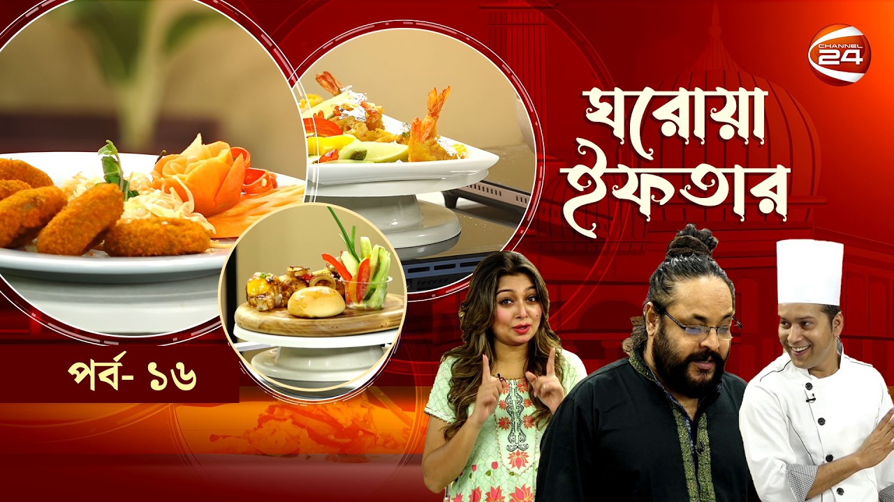 ঘরোয়া ইফতার | Ghorowa Iftar | Ramadan 2026 | EP-16 | পথিক নবী | Channel 24
