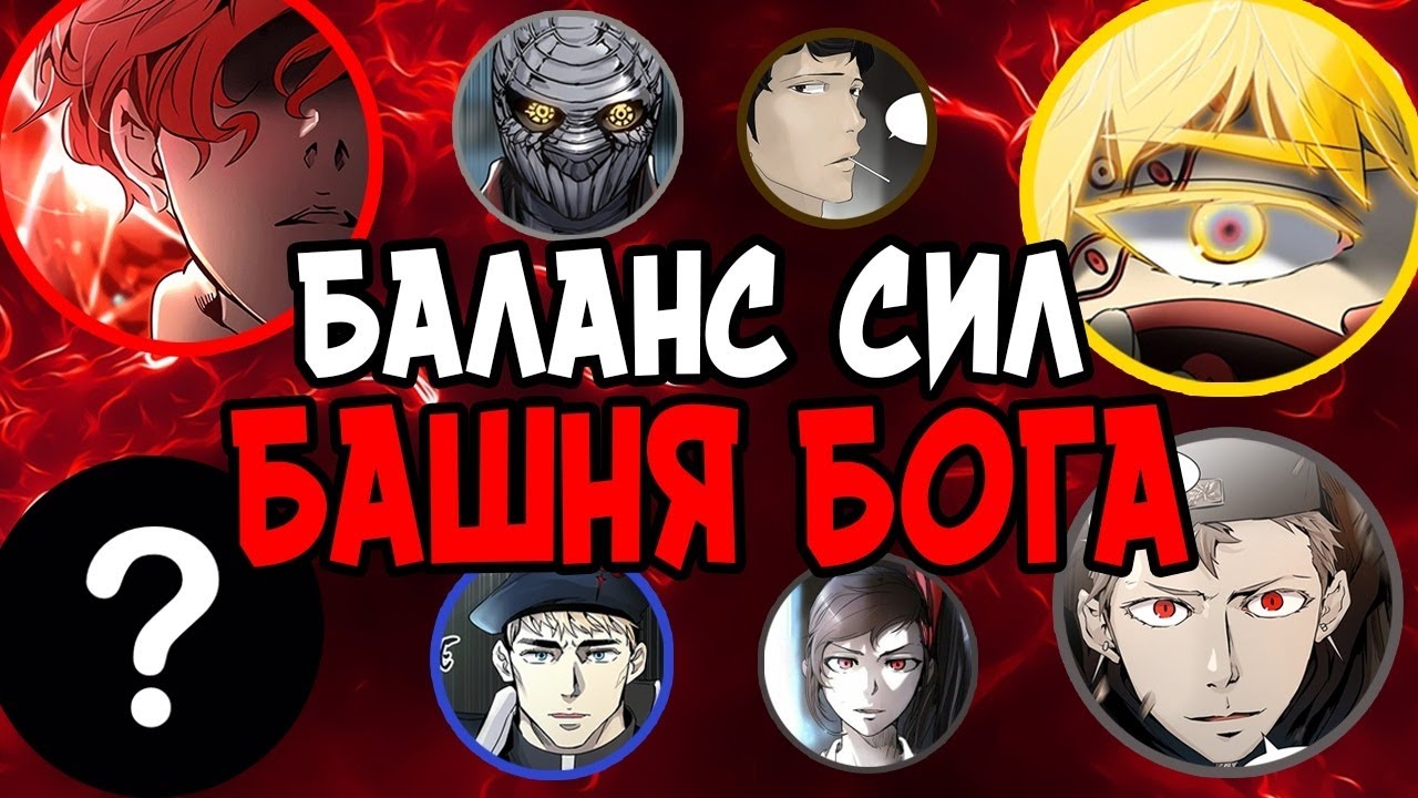 ИСТИННЫЙ БАЛАНС СИЛ БАШНЯ БОГА | СИЛЬНЕЙШИЕ СУЩЕСТВА В БАШНЕ | 7 СТУПЕНЕЙ БАШНИ
