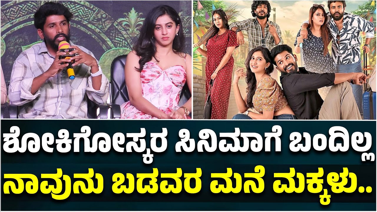 Amrutanjan Movie PressMeet | ಶೋಕಿಗೋಸ್ಕರ ಸಿನಿಮಾಗೆ ಬಂದಿಲ್ಲ ನಾವುನು ಬಡವರ ಮನೆ ಮಕ್ಕಳು. |SUDHAKAR | Aragini