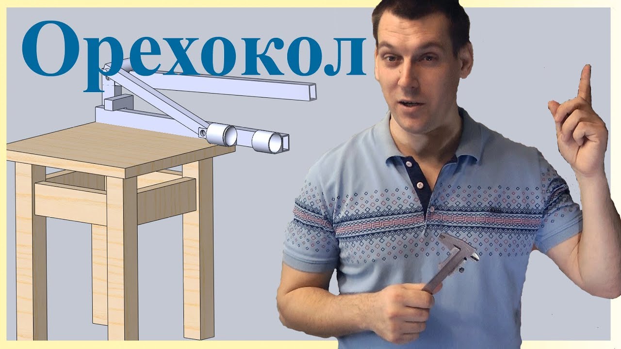 Ручной орехокол 3Д модель
