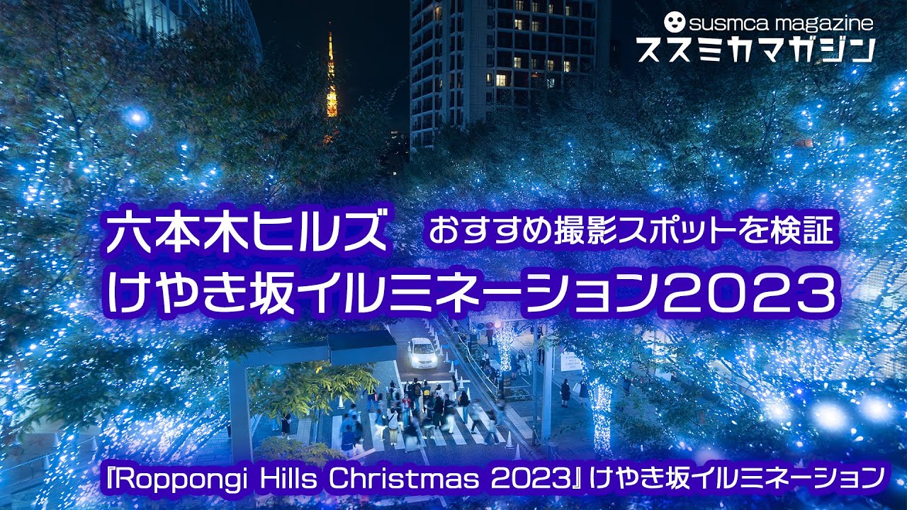 『Roppongi Hills Christmas 2023』けやき坂イルミネーションの撮影スポットを現地取材から紹介（六本木ヒルズ）