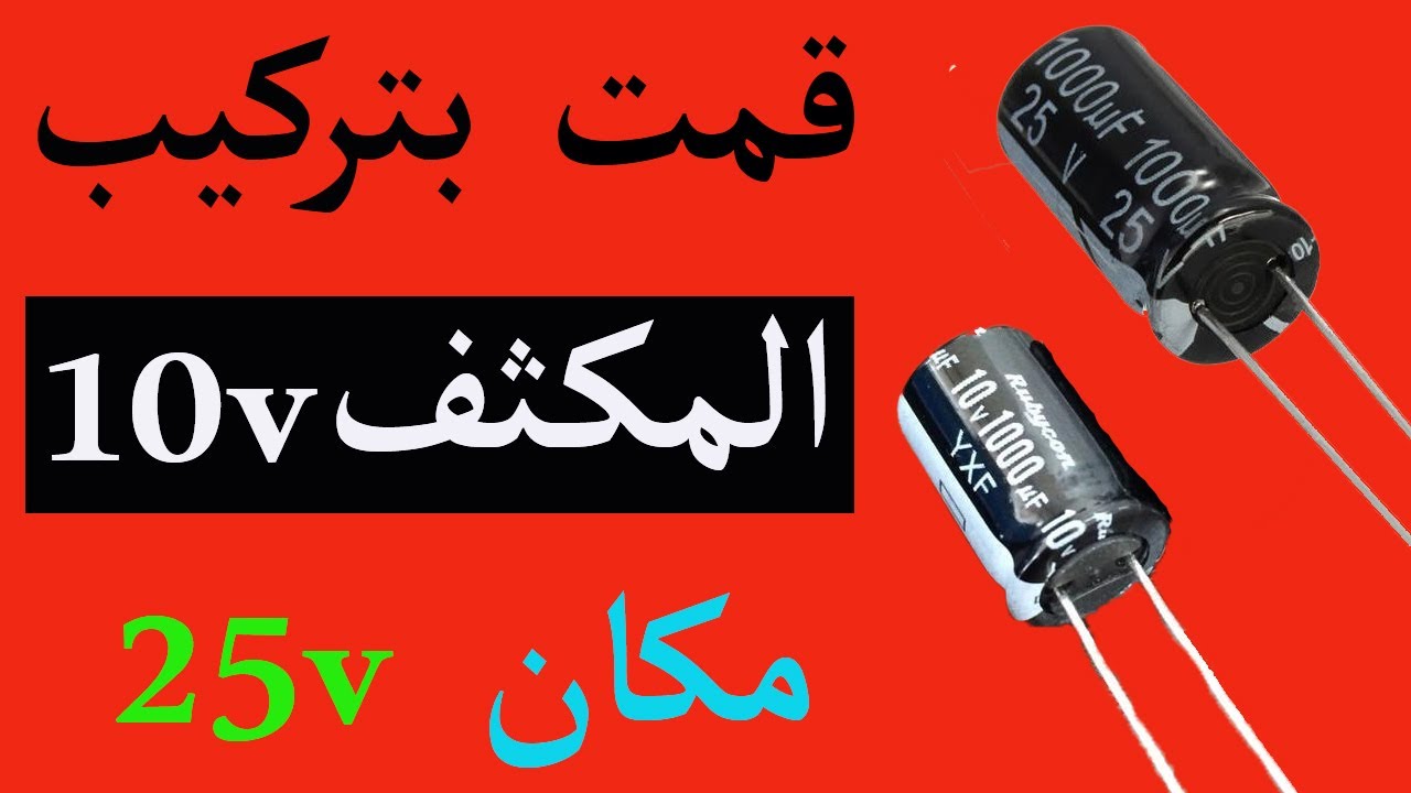 قمت بتركيب المكثف 10v 1000uf مكان المكثف 25v 1000uf فكانت هده هي النتجه