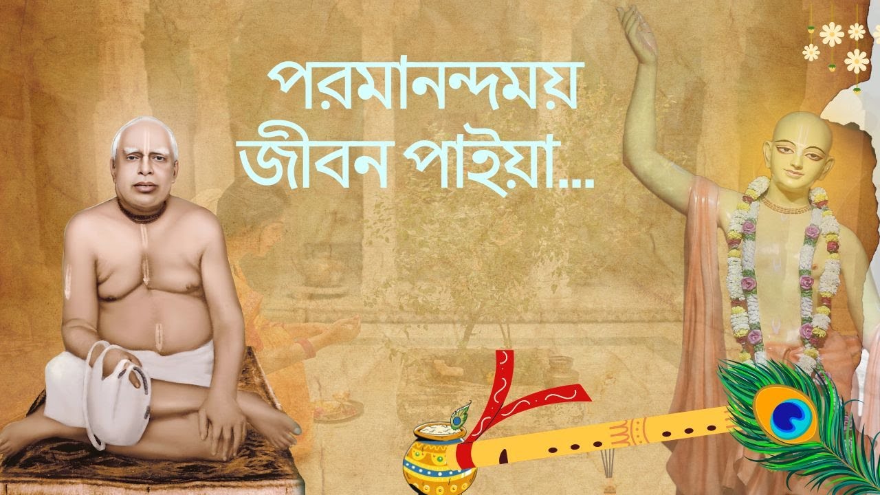 পরমানন্দময় জীবন পাইয়া | Paramanandamaya Jivana Paiya | Gaudiya Kirtan | Gaudiya Mission