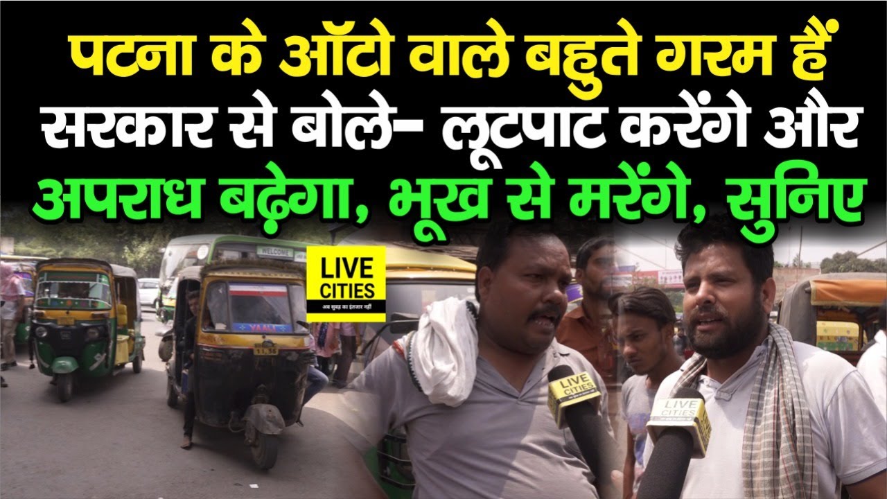 Patna के Auto चालक बहुते गरम हैं, बोले- Diesel Auto होगा बंद, तो अब यही सब करेंगे हमलोग