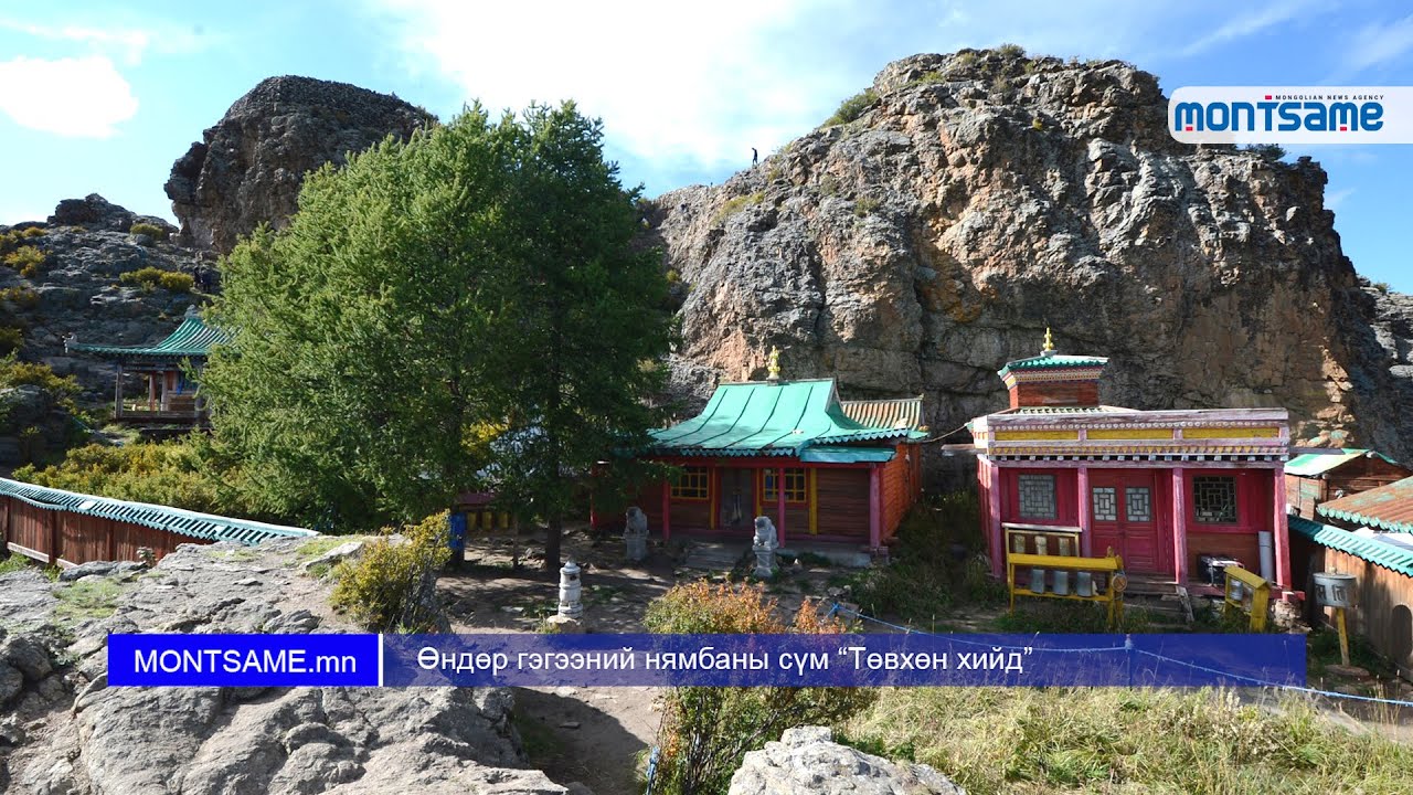 Өндөр гэгээний нямбаны сүм &ldquo;Төвхөн хийд&rdquo;