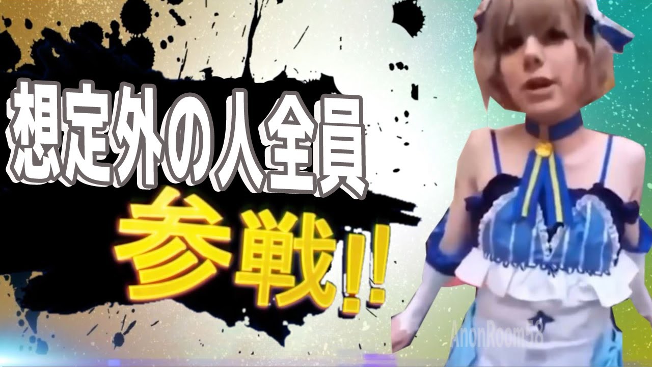 想定外の人全員参戦！！