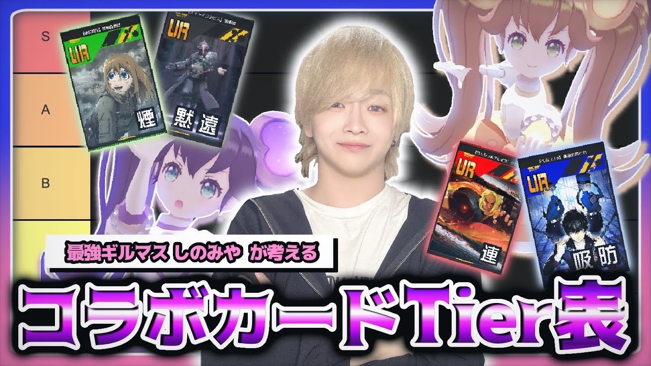 【2024完全版】最強コラボカードTier表＆解説