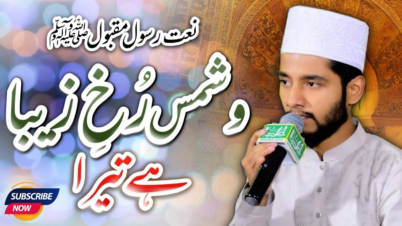 New Naat Sharif | Washams Rukh e Zeba Hai Tera | Syed Bakhtyar Hussain Rehmani
