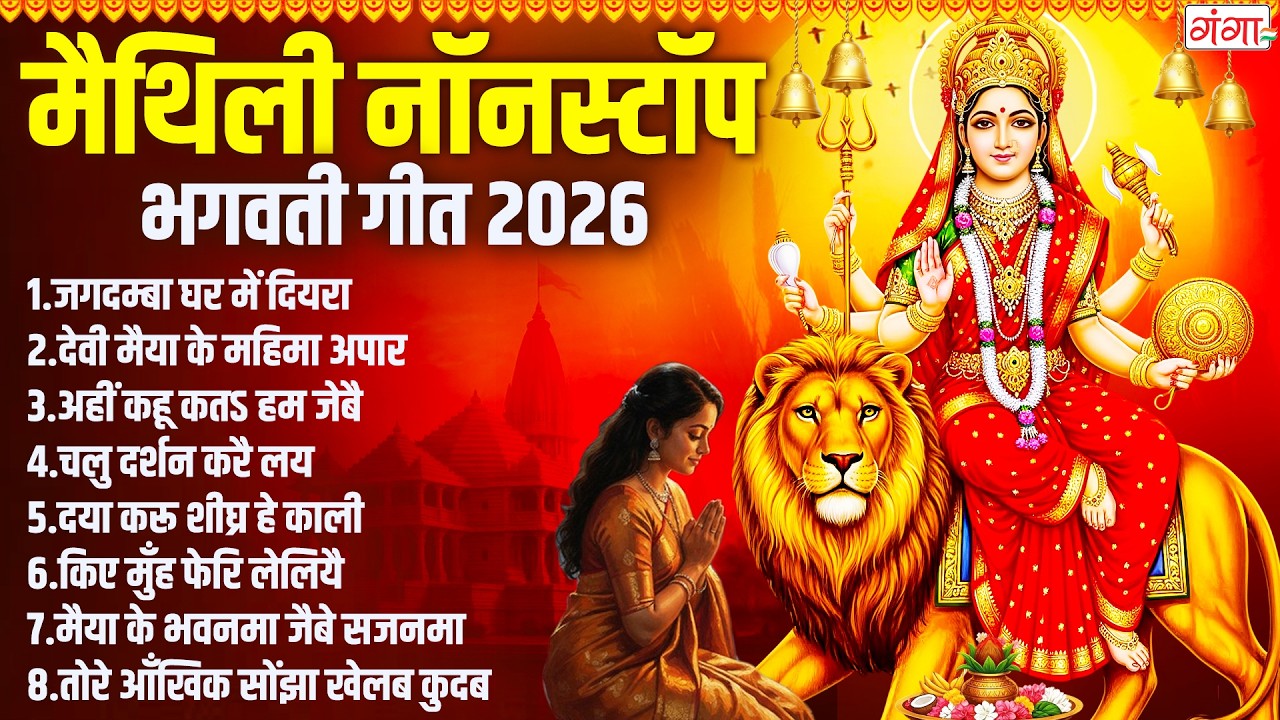मैथिली नॉनस्टॉप भगवती गीत 2026 -मैथिली पारम्परिक भगवती गीत - Maithili Bhagwati Geet- DURGA PUJA GEET