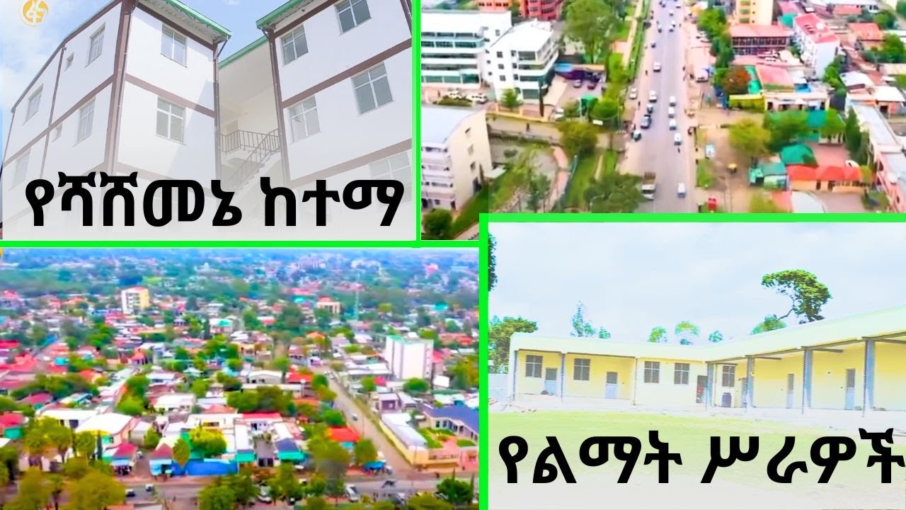 የሻሸመኔ ከተማ የልማት ሥራዎች