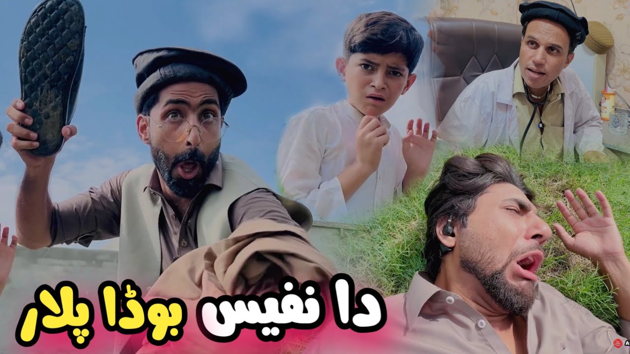 Da Nafees Boda Plar | Pashto Funny Video | Pashto Drama 2024