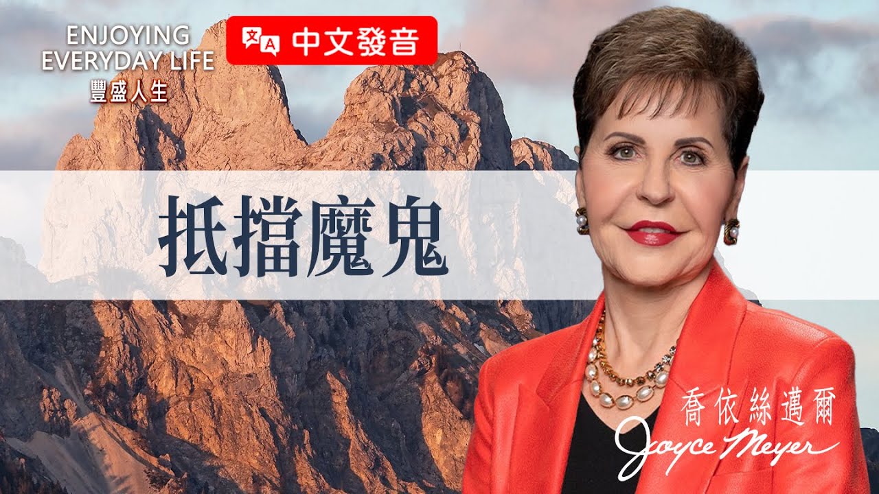 【中文發音】屬靈爭戰不靠拳頭，這些屬靈武器讓你不被擊倒！｜豐盛人生 喬依絲邁爾 Joyce Meyer《抵擋魔鬼》