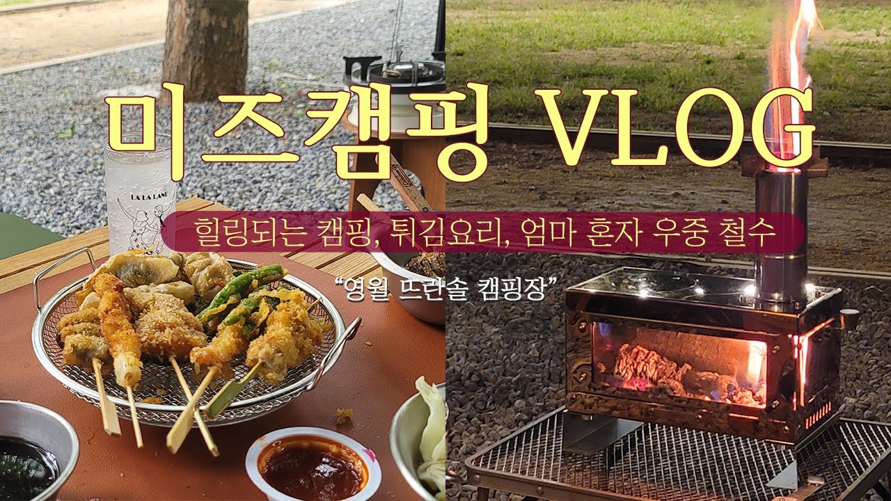 아이랑 첫 우중캠핑 | 영월 뜨란솔 캠핑장 | 미즈캠핑  |  듀랑고 에어미니  |  꼴로르 헥사 타프 카키  | 엄마 혼자 우중 철수