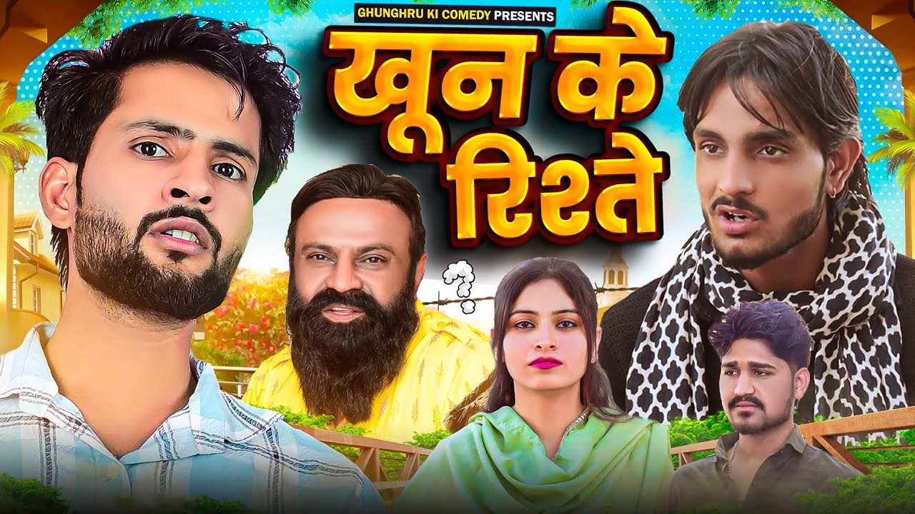 खून के रिश्ते ❤️// Rajasthani Haryanvi Comedy // Ghughru Ki Comedy // Marwadi Comedy