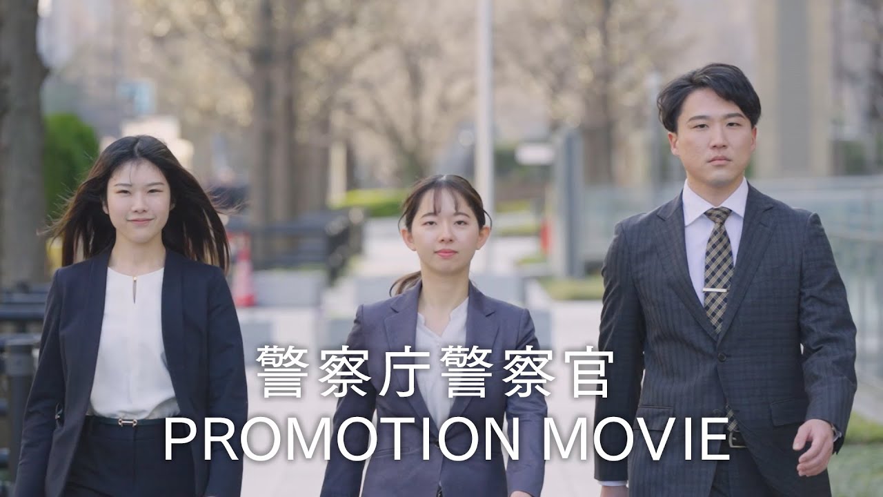 【警察庁警察官】採用広報動画
