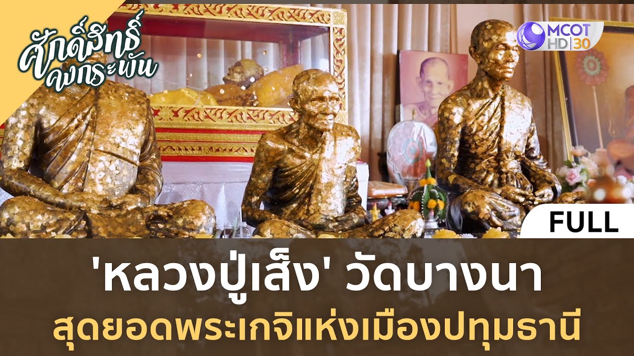(คลิปเต็ม) หลวงปู่เส็ง' วัดบางนา สุดยอดพระเกจิแห่งเมืองปทุมธานี | ศักดิ์สิทธิ์คงกระพัน