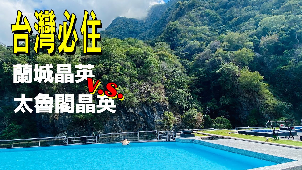 台灣必住酒店 ─ 蘭城晶英 V.S. 太魯閣晶英 / Taiwan Must Stay Hotels