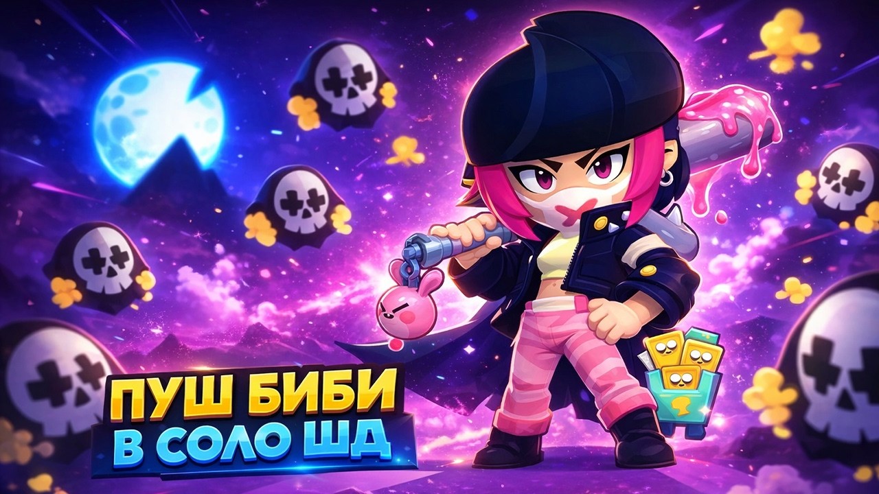 ПУШ БИБИ В СОЛО ШД НА 3 ПРАЙМ 1900+🌍ОБНОВЛЕНИЕ BRAWL STARS⭐