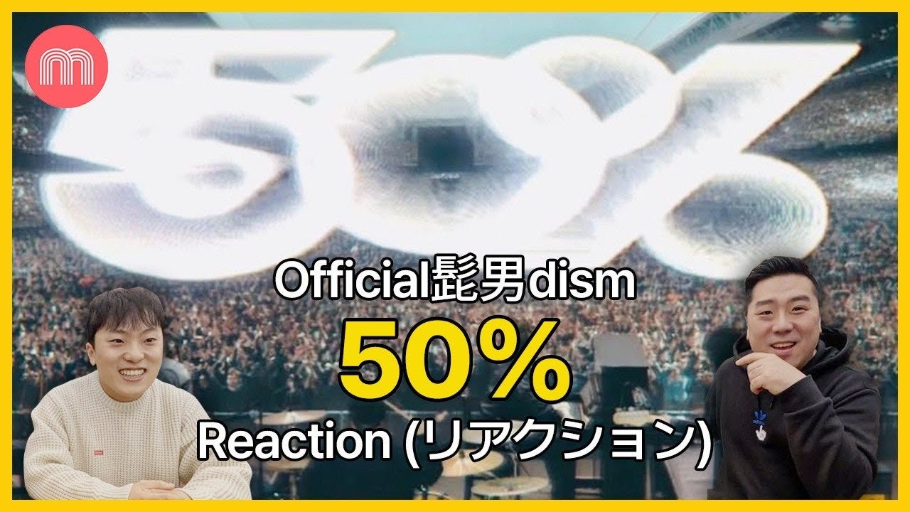 【日本語字幕】Official髭男dism 🎧 「50%」 [Official Video] | REACTION |