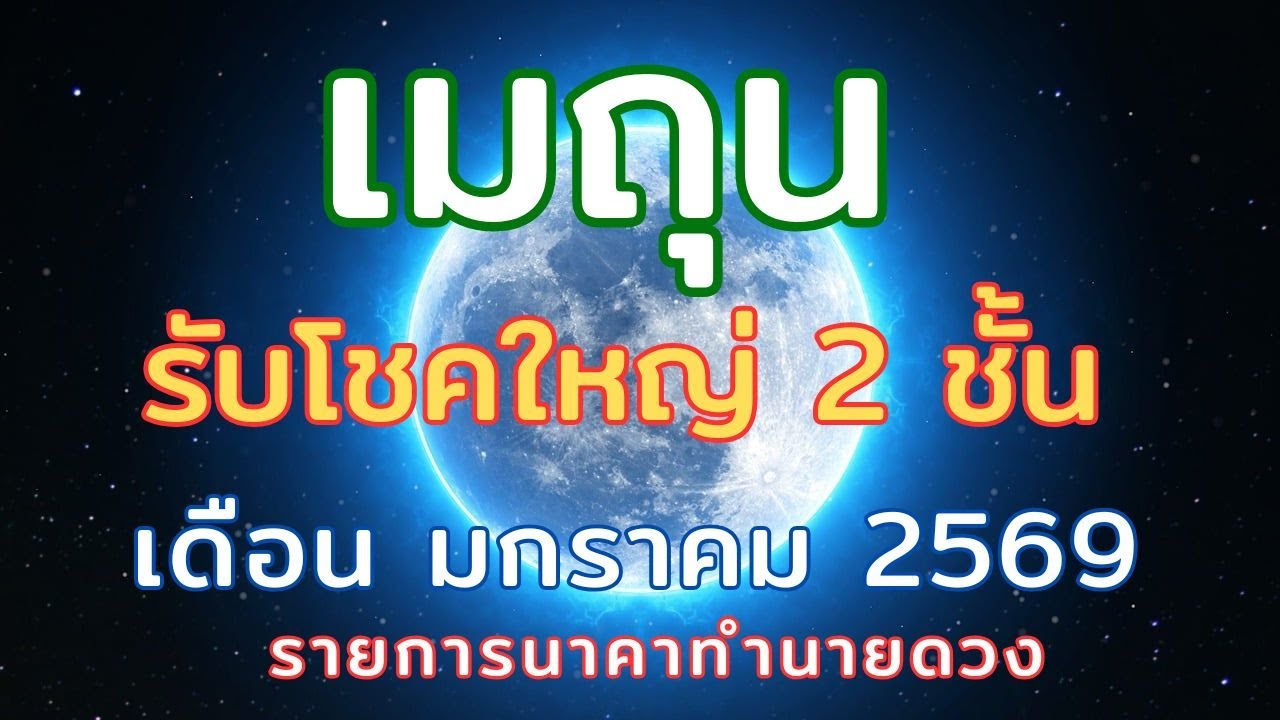 ราศีเมถุน // เดือนมกราคม 2569 // รับโชคใหญ่ 2 ชั้น เงินปัง งานดี