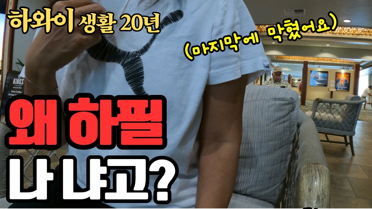 하와이 호텔 합격했는데 마지막에 무너졌습니다